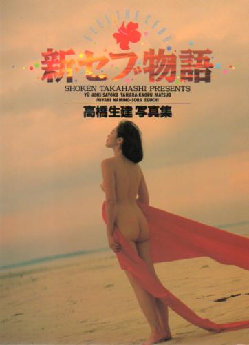 青木悠, 田原小夜子, ほか 竹書房 新セブ物語 高橋生建写真集 写真集