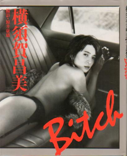 横須賀昌美 Bitch 写真集