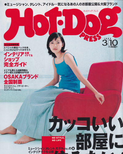  ホットドッグプレス/Hot Dog PRESS 1999年3月10日号 (No.451) 雑誌