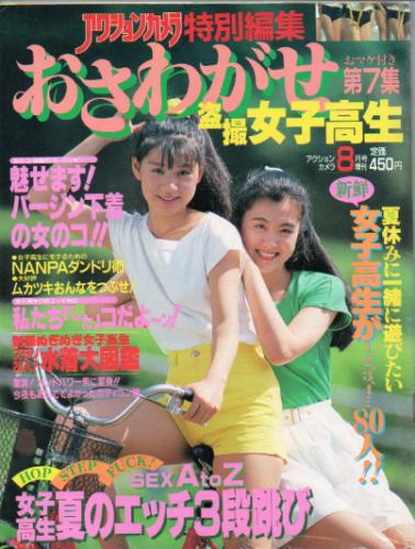  アクションカメラ増刊号 おさわがせ盗撮女子高生 1989年8月号 (第7集) 雑誌