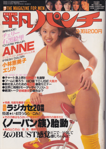  週刊平凡パンチ 1981年3月16日号 (No.852) 雑誌