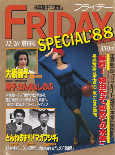  FRIDAY SPECIAL (フライデー・スペシャル) 1988年12月20日号 (通巻213号 ’88下期総集編) 雑誌