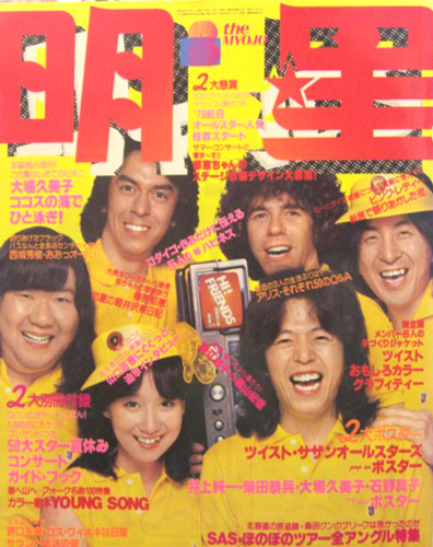  Myojo/月刊明星 1979年8月号 雑誌