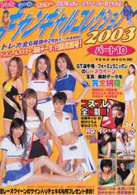  キャンギャルコレクション 2003年4月30日号 (Part.10) 雑誌