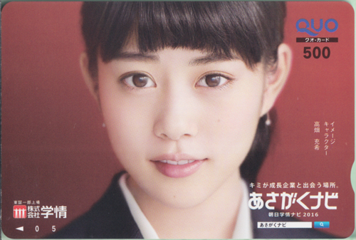 高畑充希 学情 あさがくナビ クオカード