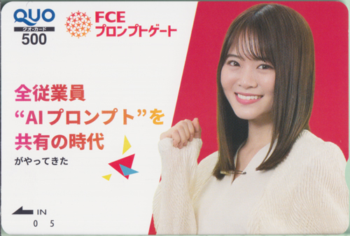山崎怜奈 FCEプロンプトゲート 全従業員”AIプロンプト”を共有の時代がやってきた クオカード