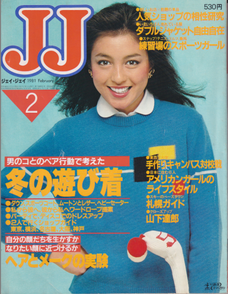 ジェイジェイ/JJ 1981年2月号 雑誌