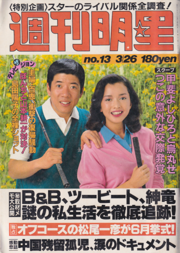  週刊明星 1981年3月26日号 (通巻1165号) 雑誌