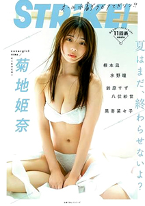 菊地姫奈, 根本凪, ほか 主婦の友社 STRiKE! 11回表 写真集