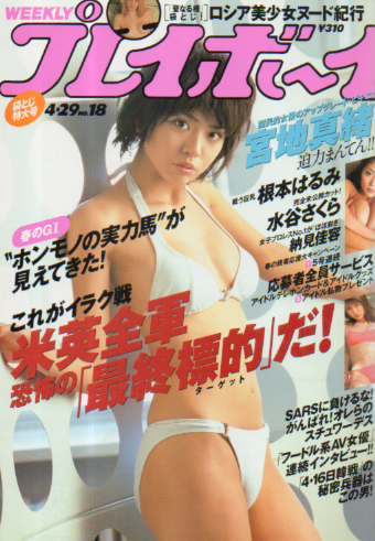  週刊プレイボーイ 2003年4月29日号 (No.18) 雑誌