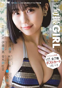 田中美久, 吉澤遥奈, ほか 扶桑社 別冊SPA! 旬撮 GIRL Vol.12 旬の美女7人が彩る刺激的なグラビア写真集 写真集