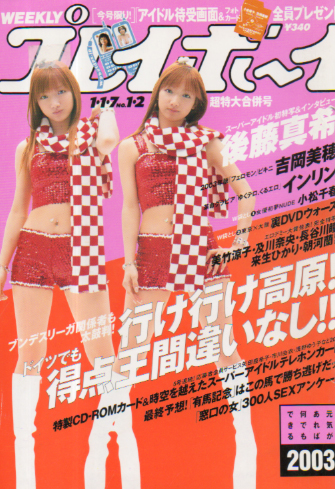  週刊プレイボーイ 2003年1月7日号 (No.1・2) 雑誌