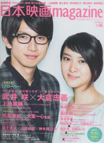  日本映画magazine 2014年11月号 (vol.46) 雑誌