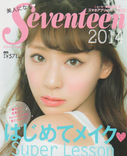 高堰うらら 集英社 美人になるSeventeen はじめてメイク Super Lesson 写真集