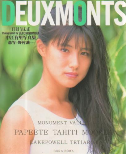 中江有里 DEUXMONTS 写真集