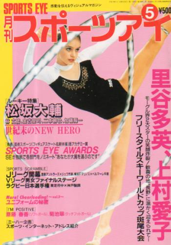  月刊スポーツアイ 1999年5月号 雑誌