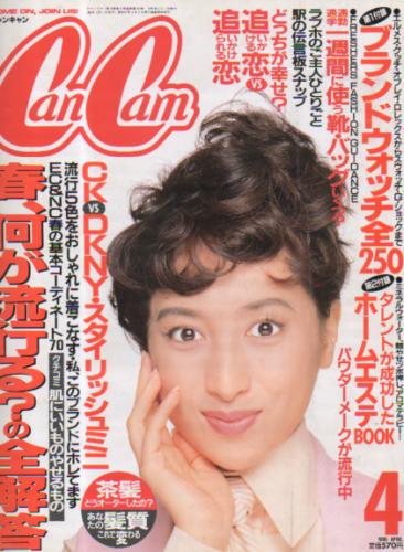  キャンキャン/CanCam 1995年4月号 雑誌