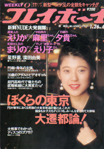 週刊プレイボーイ 1988年1月26日号 (No.6) 雑誌