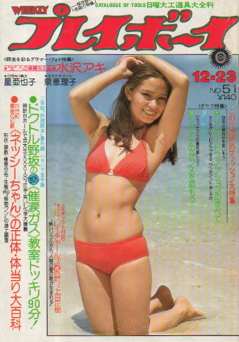 週刊プレイボーイ 1975年12月23日号 (No.51) 雑誌