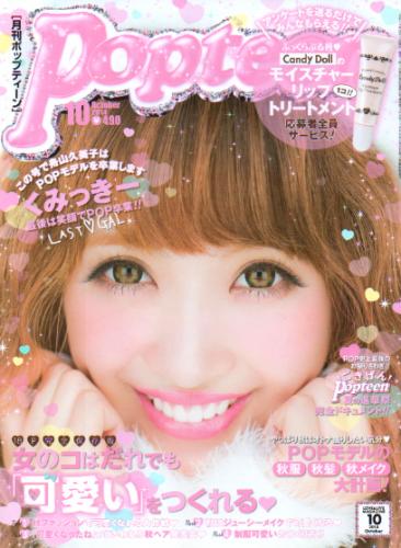  ポップティーン/Popteen 2014年10月号 (408号) 雑誌