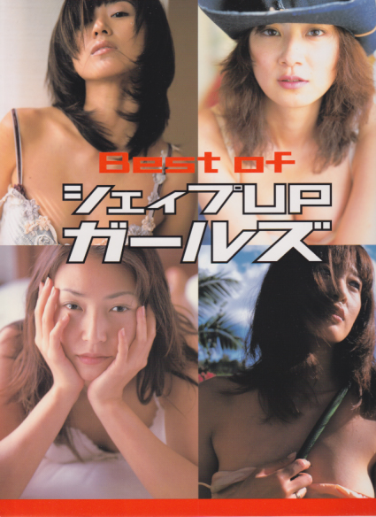 シェイプUPガールズ Best of シェイプUPガールズ 写真集