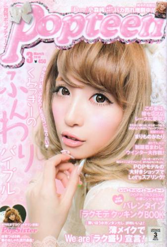  ポップティーン/Popteen 2010年3月号 (通巻353号) 雑誌