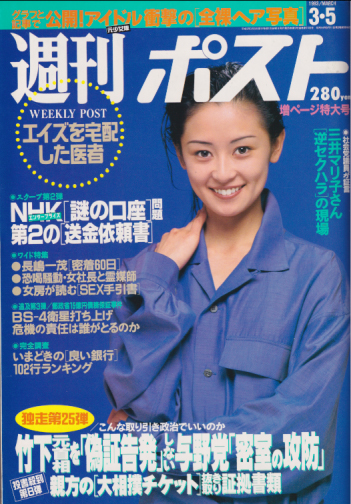  週刊ポスト 1993年3月5日号 (1183号) 雑誌