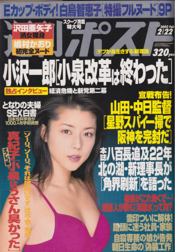  週刊ポスト 2002年2月22日号 (1634号) 雑誌