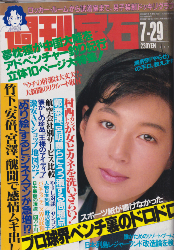  週刊宝石 1988年7月29日号 (328号) 雑誌