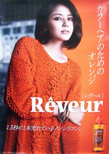 長澤まさみ ジャパン ゲートウェイ Reveur/レヴール ポスター