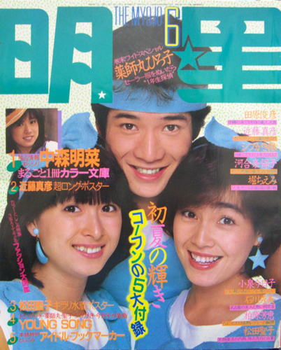 Myojo/月刊明星 1983年6月号 雑誌