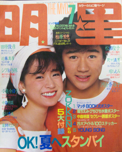  Myojo/月刊明星 1983年7月号 雑誌