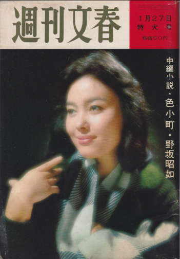 週刊文春 1964年1月27日号 (6巻 4号 通巻248号) [雑誌]