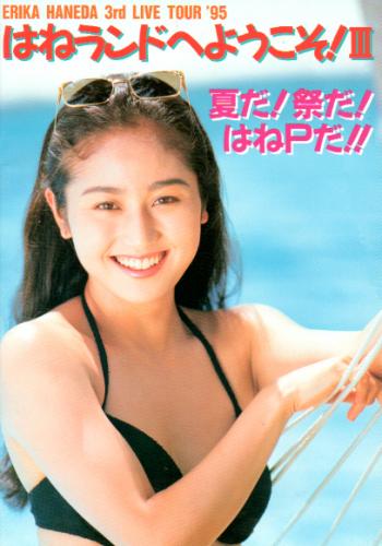 羽田恵理香 3rd LIVE TOUR ’95 はねランドへようこそ! III 夏だ!祭りだ!はねPだ!! コンサートパンフレット