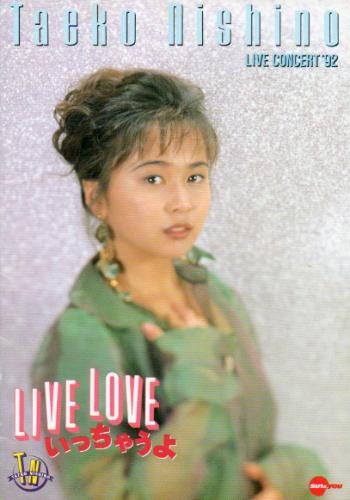 西野妙子 LIVE CONCERT’92 LIVE LOVE いっちゃうよ コンサートパンフレット