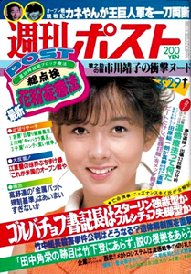  週刊ポスト 1985年3月29日号 (通巻794号) 雑誌