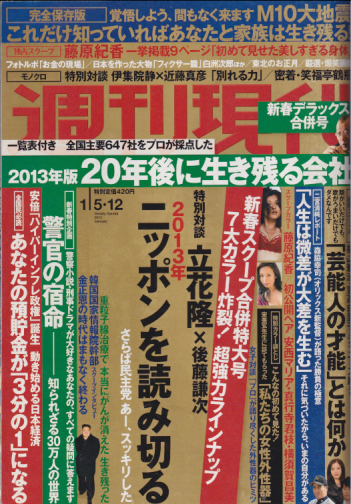  週刊現代 2013年1月12日号 (55巻 1号 No.2694/1月5日・12日合併号) 雑誌