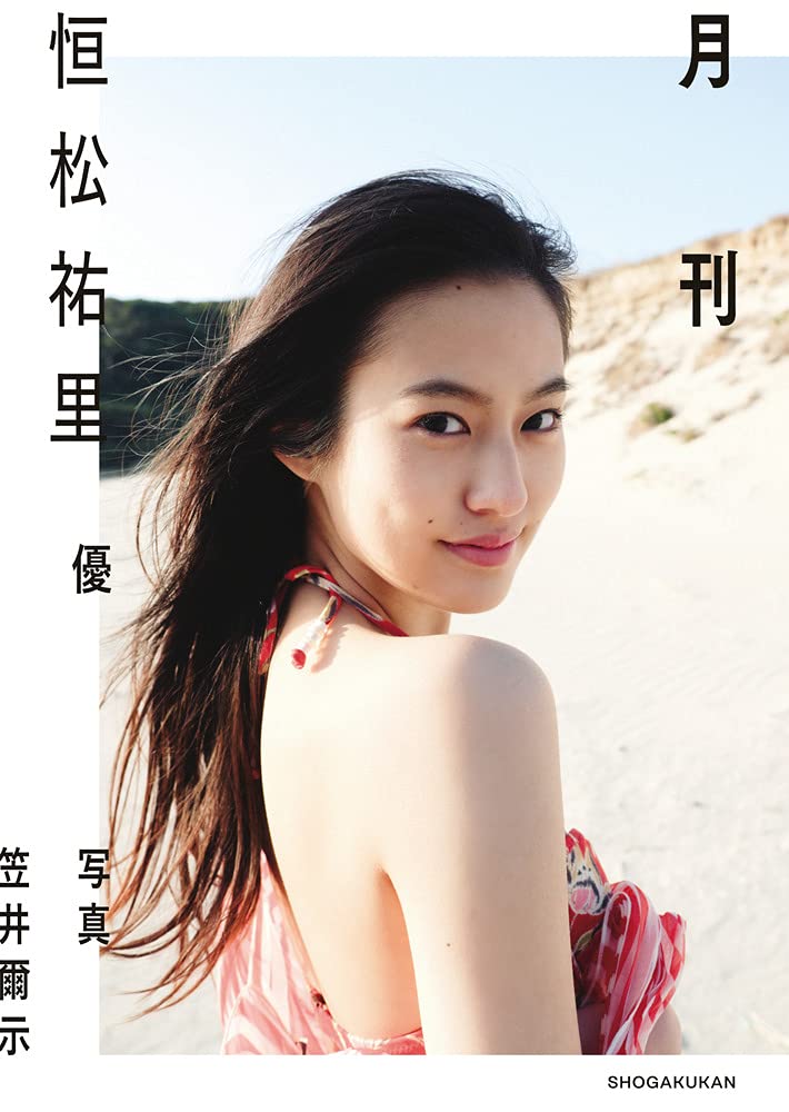 恒松祐里 月刊恒松祐里・優 直筆サイン入り写真集