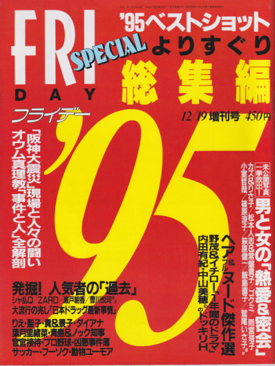  FRIDAY SPECIAL (フライデー・スペシャル) 1995年12月19日号 (608号/’95総集編号) 雑誌