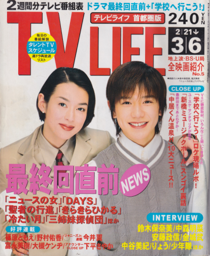  テレビライフ/TV LIFE 1998年3月6日号 (16巻 5号 通巻659号) 雑誌