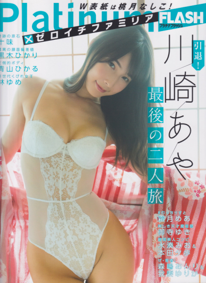  プラチナフラッシュ/Platinum FLASH 2019年10月25日号 (「×ゼロイチファミリア」) 雑誌