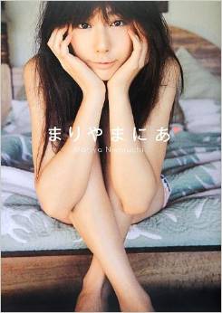 西内まりや まりやまにあ 直筆サイン入り写真集