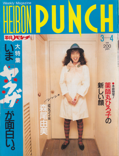  週刊平凡パンチ 1985年2月25日号 (No.1049) 雑誌