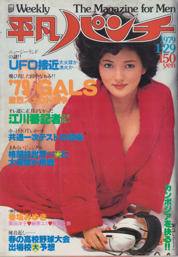 週刊平凡パンチ 1979年1月29日号 (No.745) [雑誌] | カルチャー