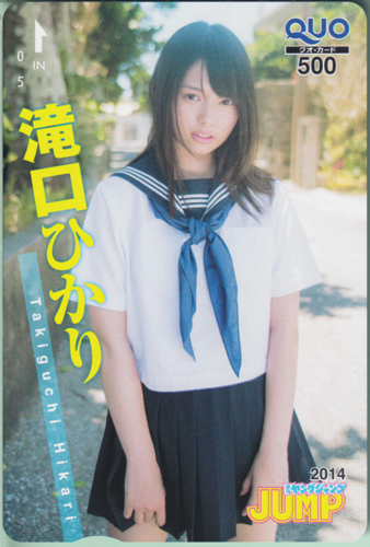 滝口ひかり 週刊ヤングジャンプ 2014年9月4日号 (No.38) クオカード