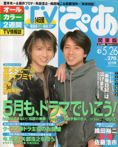  TVぴあ 2000年5月26日号 (通巻318号) 雑誌