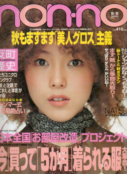  ノンノ/non-no 2000年9月5日号 (通巻673号) 雑誌