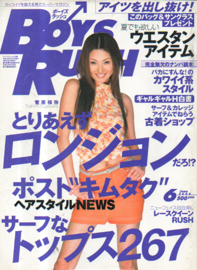  ボーイズラッシュ/BOYS RUSH 2000年6月号 (通巻25号) 雑誌