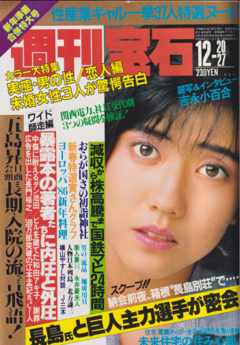  週刊宝石 1985年12月27日号 (204号/20・27日合併号) 雑誌