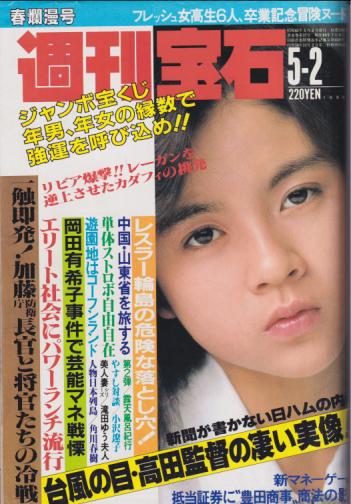 週刊宝石 1986年5月2日号 (221号) 雑誌